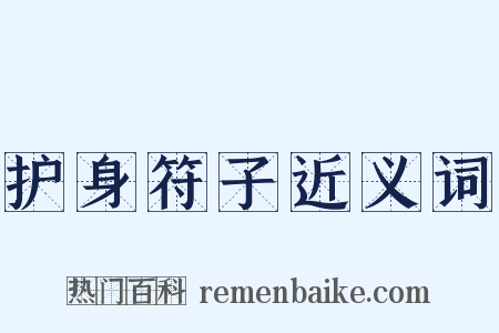 护身符子近义词是什么意思的图片